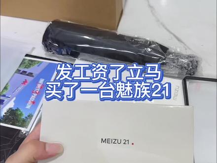 发了工资第一件事就是买心仪已久的魅族21白#魅族