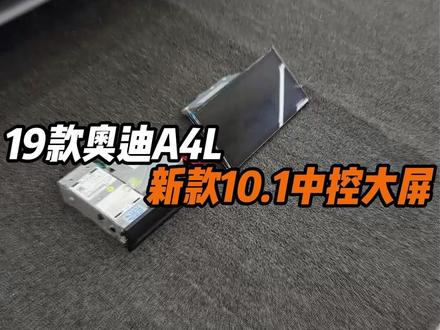 19款奥迪A4L秒变10.1中控大屏,新系统新carplay #19款奥迪a4l #奥迪中控大屏 #奥迪A4L #奥迪carplay