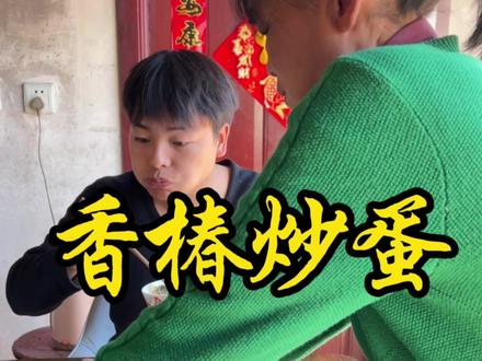 香椿一种很受争议的食材,喜爱的人视为珍馐一口便觉得美味儿,厌它的人避之不及,只感觉味道怪异难以下咽#农村美食记录生活 #农村生活