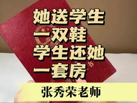 她送学生一双鞋学生还她一套房