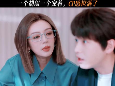 “他在闹 她在笑”好强的CP感磕到了 #电视剧年少有为