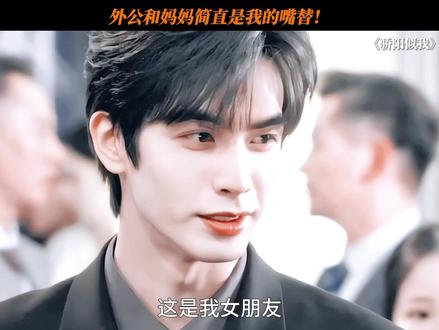 恋情公布给家长啦#骄阳似我 #宋威龙 #赵今麦