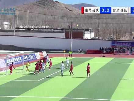 日喀则市第十二届“体彩杯”足球比赛江孜赛区 康马县VS定结县 2:3 定结县球员任意球直接破门 完成绝杀#西藏 #足球