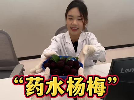 🔎最近上社会榜的“药水杨梅”是怎么一回事 ✅“3招识别”杨梅是否被泡过药水,买水果不踩坑
#知识避坑 #药水杨梅#食品安全#甜蜜素 #食品检测