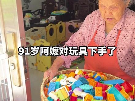 91岁阿嬷对玩具下手的一天 #高能量 #日常vlog #自律遇见更好的自己 #90岁爷爷奶奶的日常