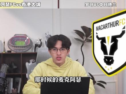 麦克阿瑟vs香港大埔 罗马vs中日德兰 费耶诺德vs凯尔特人 波尔图vs尼斯 阿斯顿维拉vs年轻人 诺丁汉森林vs马尔默 前进之鹰vs斯图加特 塞萨洛尼基vs布兰 比尔森vs弗赖堡 格拉斯哥流浪者vs布拉加 皇家贝蒂斯vs乌德勒支 博洛尼亚vs萨尔茨堡#麦克阿瑟vs香港大埔 #罗马vs中日德兰 #费耶诺德vs凯尔特人 #波尔图vs尼斯 #误差观察员