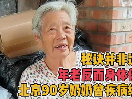 北京胡同90岁奶奶曾疾病缠身,年老反而身体健康,秘诀并非运动#关爱老人传递正能量 #长寿奶奶 #高龄老人 #站桩