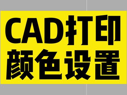 cad打印设置:cad打印颜色设置 #cad教程 #cad讲堂 #cad教学