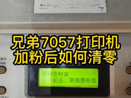 当遇到兄弟联想打印机提示更换硒鼓或碳粉盒时,一般并不是真的该换了,只需执行清零操作后即可正常使用,直到打印颜色浅淡时,而具体方法可以请教度大娘#打印机 #许昌 #dou