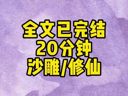 全文一口气看完,20分钟一更到底