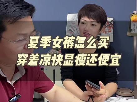 夏季女裤在网上怎么买,穿着凉快、显瘦还便宜呢?记住这些关键词,版型高级还不贵!#夏季穿搭 #女裤#夫妻日常#网购技巧#省钱攻略