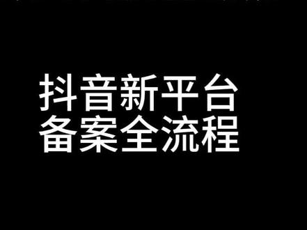 4月1日漫剧新规,抖音新平台备案流程,跟着做就行。#AI漫剧大叔 #手写笔记 #干货分享 #备案流程 #日常vlog