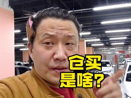 仓买就是在仓库里买东西! #哈尔滨 #仓买 #车老王