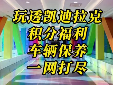 买了凯迪拉克,别忘了享受你的权益和服务 #凯迪拉克