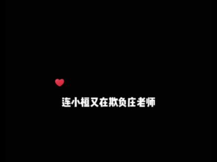 恶劣的连小桓总是利用双重身份欺负庄老师
CV炙舞/擎苍
#戴上耳机 #广播剧 #连线 #cv炙舞 #cv擎苍