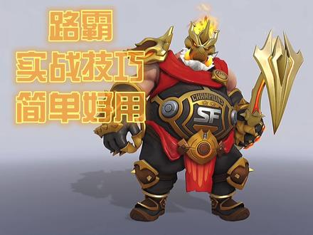 #守望先锋 还有一个高分局的小技巧,利用近战骗对手技能,我试了下,低分场不好用。