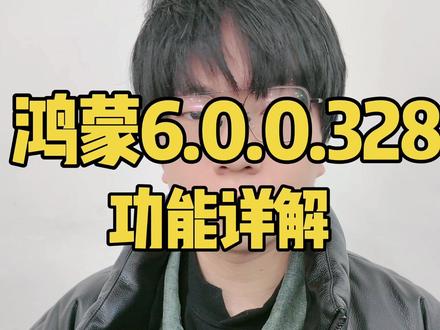 鸿蒙6.0.0.328,功能详解。 #华为Matex7 #鸿蒙越用越香 #鸿蒙next夏逸