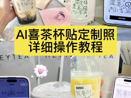 你们要的喜茶定制杯贴教程来了#喜茶定制杯贴 #喜茶定制喜帖 #喜茶杯贴定制#喜茶定制贴 #即梦ai 喜茶定制碑帖 喜茶定制杯贴教程 喜茶定制杯贴怎么弄 喜茶定制杯贴怎么上传图片 喜茶定制杯贴 喜茶定制喜帖 喜茶定制杯贴图案 喜茶定制喜帖教程 喜茶定制杯贴薛之谦 喜茶定制杯贴生成需要多久 怪奇物语喜茶定制杯贴 喜茶定制杯贴王俊凯 喜茶定制联名杯贴 喜茶定制杯贴制作教程 喜茶定制杯贴易烊千玺 喜茶定制杯贴怎么导入照片喜茶定制杯贴怎么弄 喜茶杯贴文案 喜茶杯贴Ai生成教程 喜茶杯贴图片 喜茶定制杯贴怎么弄 喜茶定制杯贴图案 喜茶定制杯贴周杰伦 喜茶定制杯贴导入图片 喜茶定制杯贴陈奕迅 喜茶定制杯贴怎么上传图片 喜茶定制杯贴怎么下单 喜茶定制杯贴怎么操作 喜茶定制杯贴怎么把画好的弄进去 喜茶定制杯贴怎么在平板画 喜茶定制杯贴怎么写出好看的字 喜茶定制杯贴怎么放大文字 喜茶定制杯贴教程 喜茶定制杯贴王俊凯 喜茶定制联名杯贴 喜茶定制杯贴制作教程 喜茶定制杯贴易烊千玺 喜茶定制杯贴怎么导入照片喜茶定制杯贴怎么弄 喜茶杯贴文案 喜茶杯贴Ai生成教程 喜茶杯贴图片 喜茶定制杯贴怎么弄 喜茶定制杯贴图案 喜茶定制杯贴周杰伦 喜茶定制杯贴导入图片 喜茶定制杯贴陈奕迅 喜茶定制杯贴怎么上传图片 喜茶定制杯贴怎么下单 喜茶定制杯贴怎么操作 喜茶定制杯贴怎么把画好的弄进去 喜茶定制杯贴怎么在平板画 喜茶定制杯贴怎么写出好看的字 喜茶定制杯贴怎么放大文字 喜茶定制杯贴教程