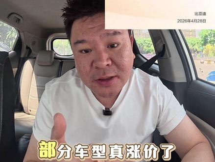 #比亚迪涨价 船夫哥确实厉害,水涨船高,比亚迪所有闪充车型预估都在6月中旬交车了#大唐ev #海狮05 #抖音汽车新知计划 #买车中遇到的那些坑