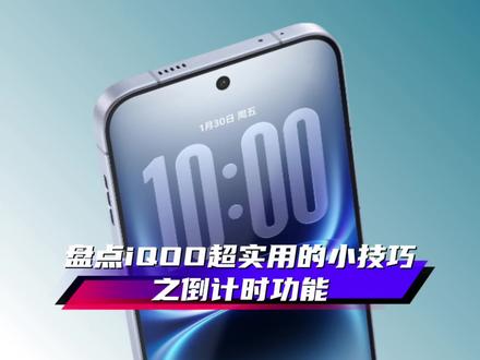 iQOO/vivo实用小技巧之倒计时功能,你会了吗?#originos6 #iQOO #iQOO15 #iQOO15Ultra #抖音给我流量 @iQOO手机 @抖音小助手 @DOU+上热门 @上热门🔥🔥🔥 @抖音创作小助手