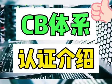 CB认证体系,疫情结束后,跨境外贸搞起来,老板们可提前做好准备#外贸 #跨境电商 #制造业 #检测#外贸人