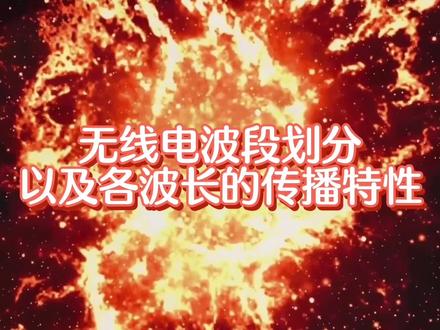 无线电波段的划分,以及各波段的波长和传播特性知识,作为业余无线电爱好者,你很有必要知道他们的知识#无线电 #无线电爱好者 #电波 #无线电传播 #业余电台 #业余无线电 #业余无线电通信 #业余无线电爱好者