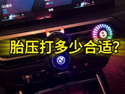 轮胎胎压打多少合适呢?#宝马 #汽车用品 #车载好物 #充气泵
