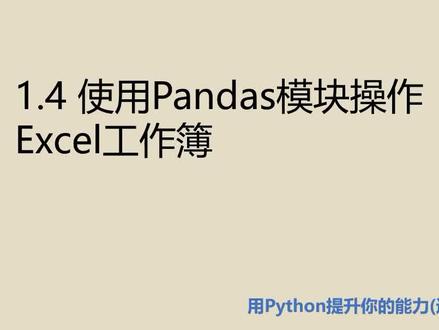 进阶篇1.4 使用Pandas模块操作Excel工作簿 #python编程 #办公自动化 #pandas