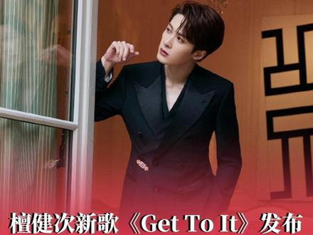 #檀健次新歌GetToIt发布 ,上线当日冲至榜新歌TOP7。