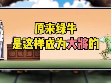 海贼王绿牛原来是这样成为大将的太厉害了#海贼王