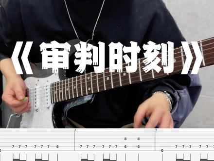 《审判时刻》所长Sama 电吉他翻弹附谱🎸#审判时刻 #吉他 #吉他谱 #三角洲 #鬼灭之刃