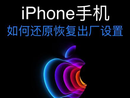 iPhone手机如何还原恢复出厂设置,清空所有数据,点赞关注不迷路,下期教大家如何不清空手机资料,还原其他设置,以及有啥对应区别
#上热门 #苹果手机恢复出厂设置 #抹除所有数据 #iphone使用技巧 #恢复出厂设置