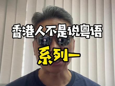 学广东话之一
#广东话 #学粤语 #香港生活 #港漂 #香港日常