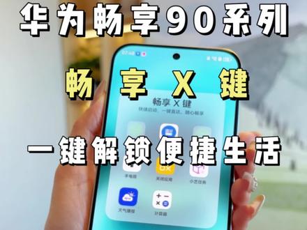 #华为畅享90 畅享X键,单击/双击均可自由编辑自定义,一键直达高频功能,解锁便捷生活!欢迎莅临『新疆』线下门店选购#鸿蒙越用越香