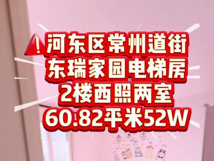 #记录每天努力干活的样子 #今日优质房源实景拍摄 河东区东瑞家园2楼60.82平米52W~