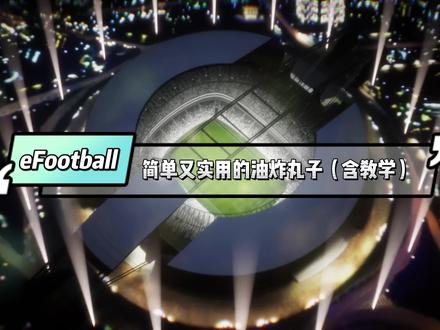 eFootball 油炸丸子教学+油炸丸子精彩进球!!
#精彩瞬间 #精彩进球 #足球 #efootball #efootball2022 #实况足球 #内马尔 #油炸丸子 #游戏