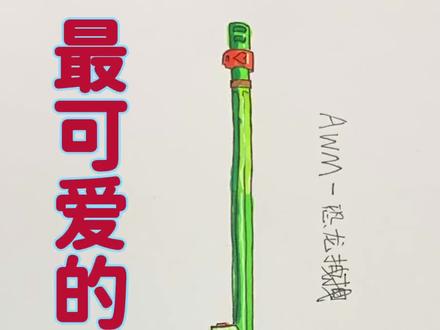 #创作灵感 这是吃鸡出的最可爱的AWM 了吧,光子这钱也太好赚了#和平精英 #刺激战场 #吃鸡日常 #马克笔手绘