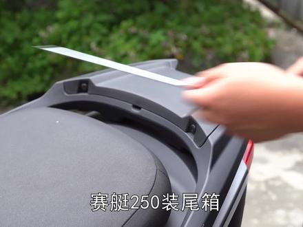 赛艇250装夏德40尾箱#摩托车 #夏德 #机车