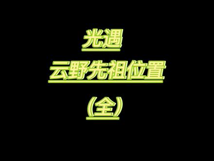 #光遇 #光遇表演季 #光遇先祖位置 #我要上热门