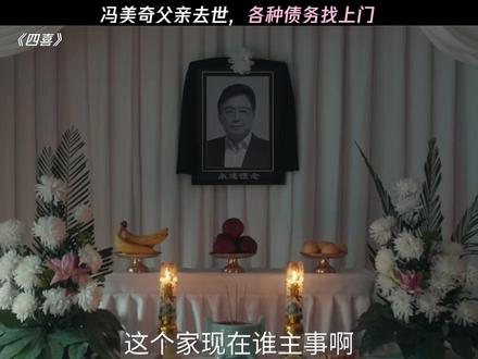 冯美奇父亲去世,各种债务找上门,明珠扛起整个家 #四喜