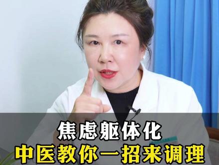 焦虑躯体化,中医教你一招来调理 #中医养生 #科普 #躯体化