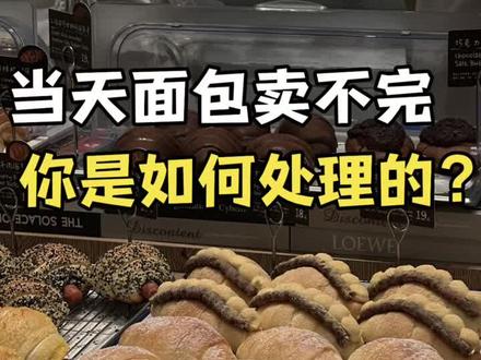 烘焙店当天面包买不完,你是如何处理的?#烘焙店 #烘焙营销 #烘焙运营 #烘焙经营 #面包店