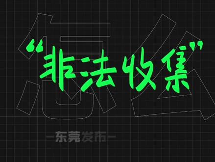 这些东西,别乱给!#网络安全在东莞