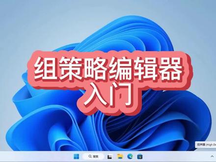 跟我一起学,组策略编辑器的使用#电脑技巧 #电脑 #电脑知识 #操作系统 #小技巧 #windows11 #win11 #win