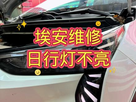 专业维修埃安日行灯不亮#质量第一诚信为本