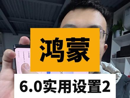 鸿蒙6.0特别实用的小设置第二集,你一个都不要错过。 #鸿蒙 #华为 #鸿蒙6 #鸿蒙系统玩机技巧 #华为手机