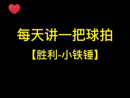 每天讲一把球拍,胜利小铁锤#胜利小铁锤 #每天讲一把球拍