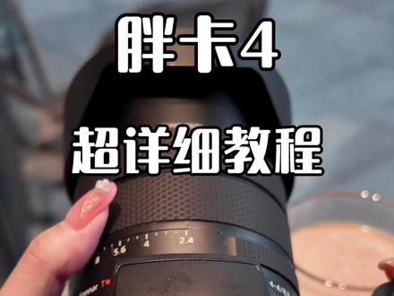胖卡4超详细教程来喽~ #胖卡4 #追星必备 #演唱会搭子 #保姆级教程 #相机推荐
