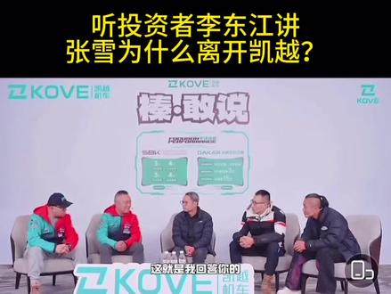 张雪为什么离开凯越?听投资者凯越老板严格凯讲真正原因