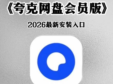 《爱吃大饼》带来下载夸克永久会员版教程,操作简单, 小白也能轻松学会!#夸克会员免费 #夸克永久会员版 #夸克会员版 #夸克永久